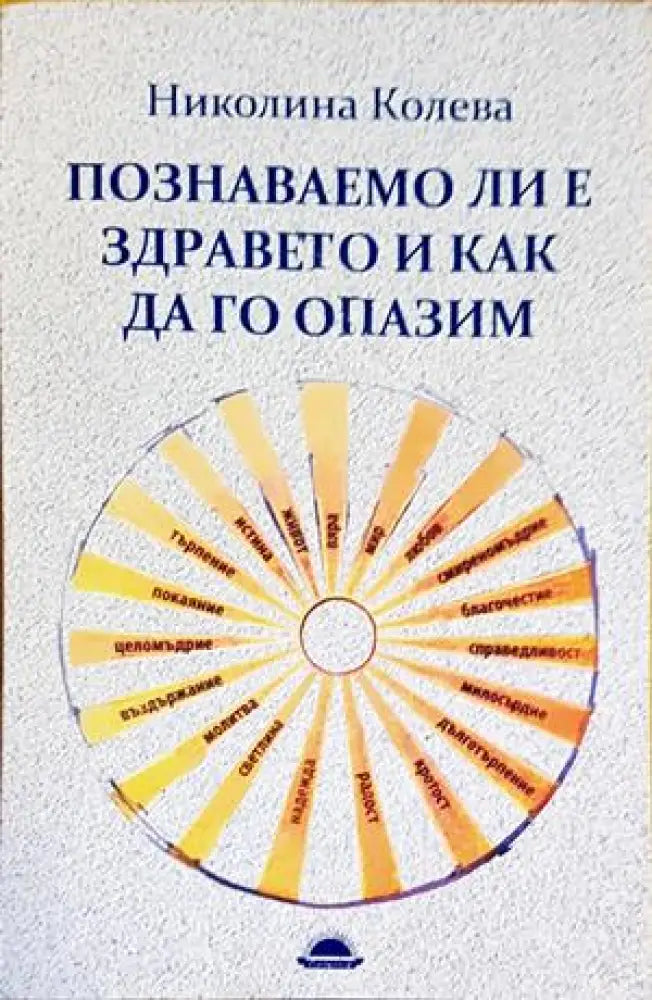 Познаваемо ли е здравето и как да го опазим - Книги