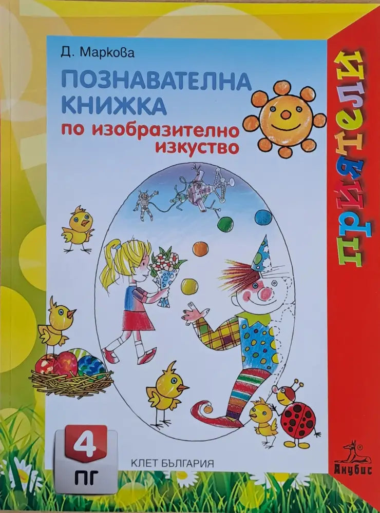 Познавателна книжка по изобразително изкуство - Книги