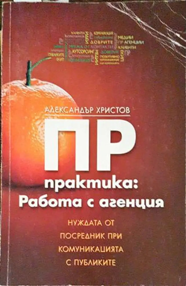 ПР практика: Работа с агенция (1929)