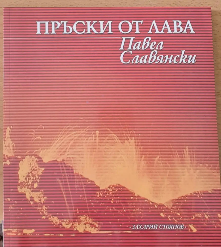 Пръски от лава - Книги