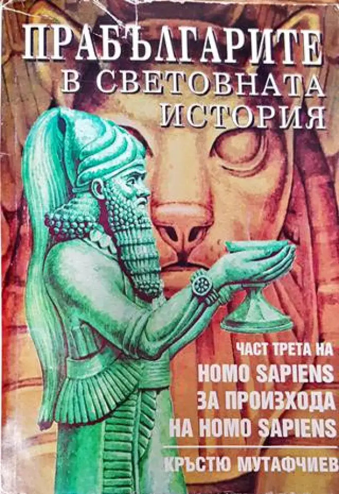Прабългарите в световната история. Част 3 - Книга