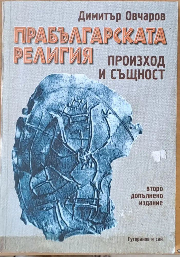 Прабългарската религия - Книги
