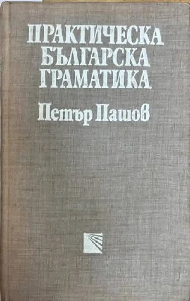 Практическа българска граматика (235) - Книга