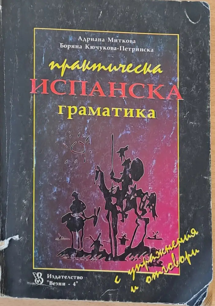Практическа испанска граматика - Книги