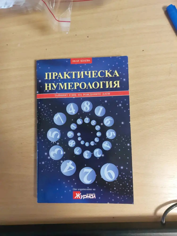 Практическа нумерология - Книги