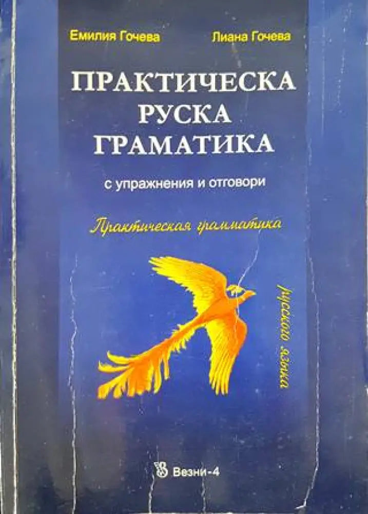 Практическа руска граматика - Книги