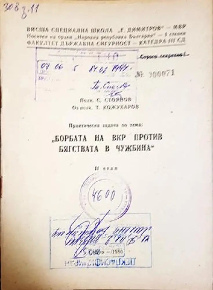 Практическа задача: Борбата на ВКР против бягствата в чужбина. II етап (1440) - Книга