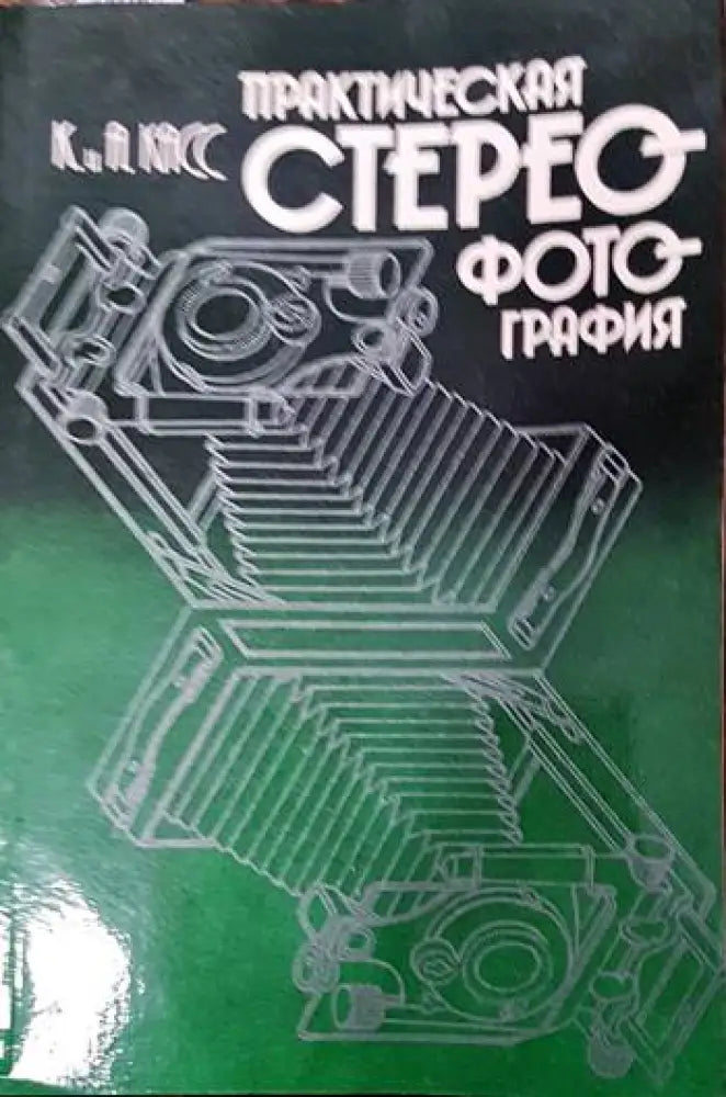 Практическая стереофотография - Книги