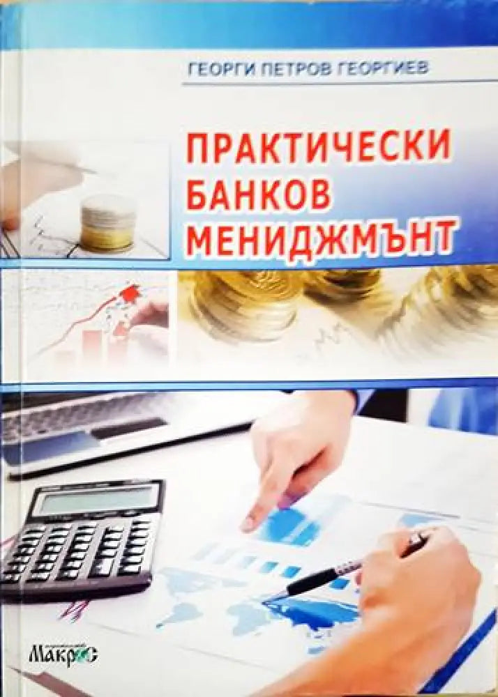 Практически банков мениджмънт - Книги