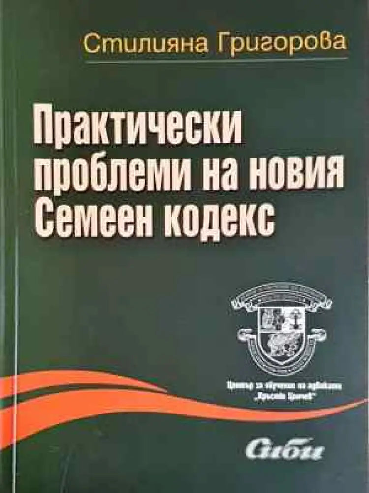 Практически проблеми на новия Семеен кодекс (1529)