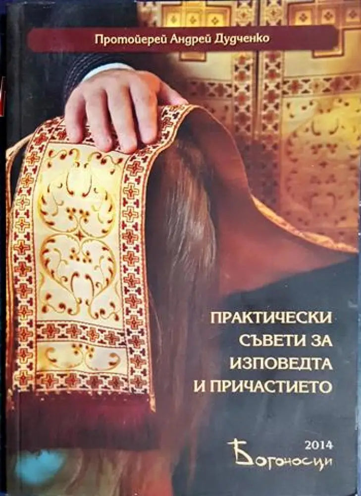 Практически съвети за изповедта и причастието (1440)