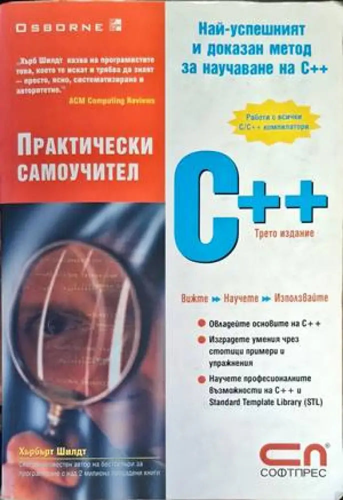 Практически самоучител C++ - Книги