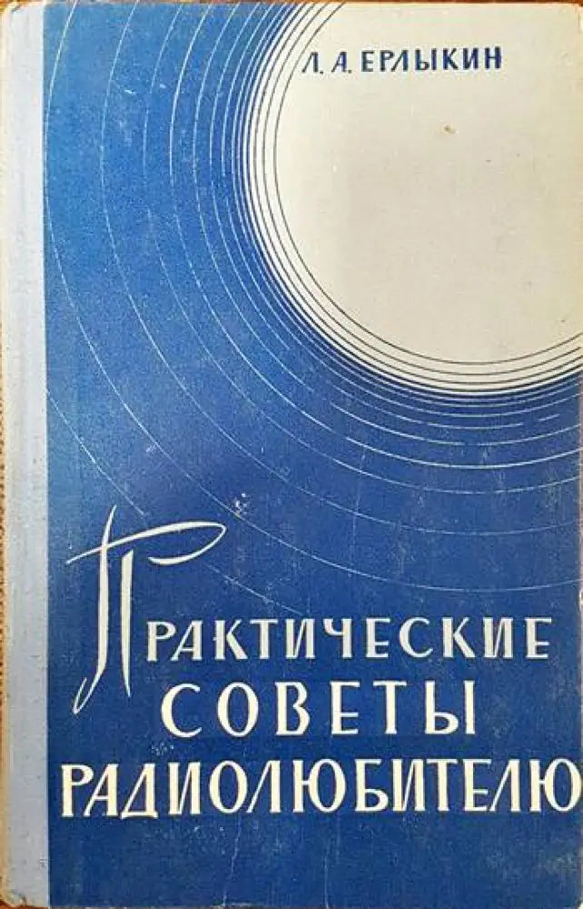 Практически советы радиолюбителю - Книги