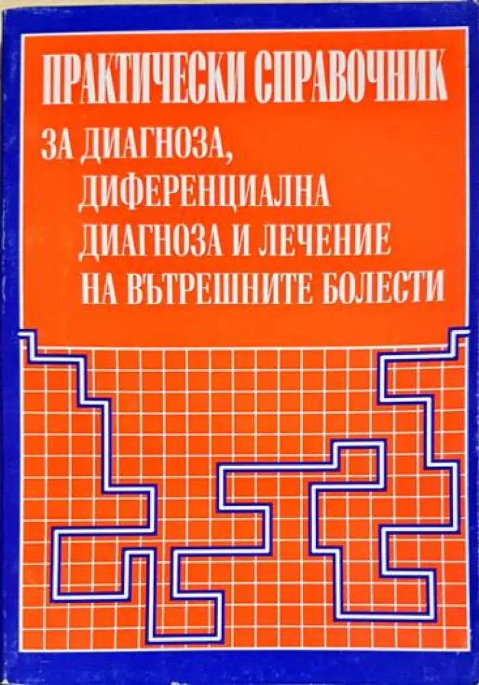 Практически справочник за диагноза диференциална диагноза и лечение на вътрешните болести - Книги