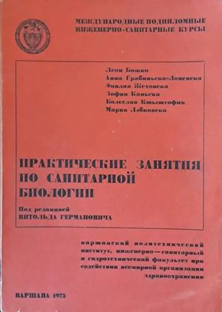 Практические занятия по санитарной биологии - Книги