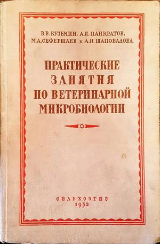Практические занятия по ветеринарной микробиологии - Книги