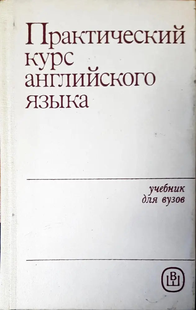 Практический курс английского языка (212)