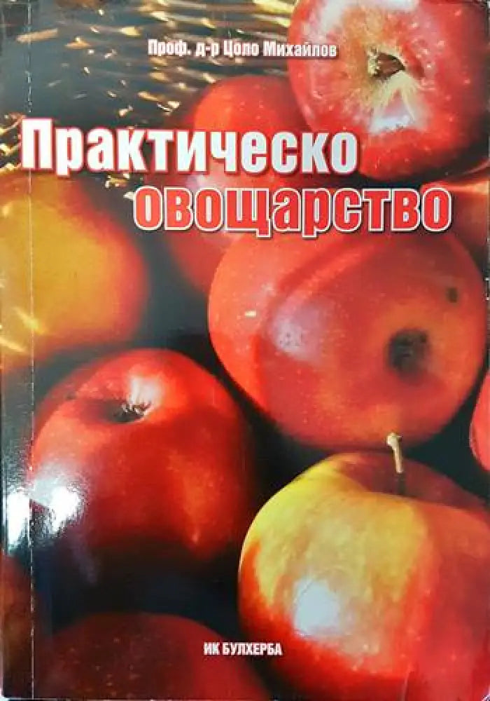 Практическо овощарство - Книги
