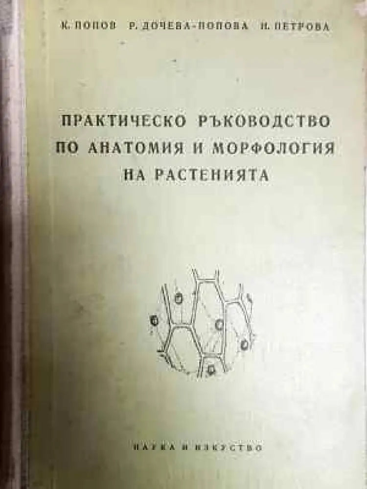 Практическо ръководство по анатомия и морфология на растенията (1779) - Книга