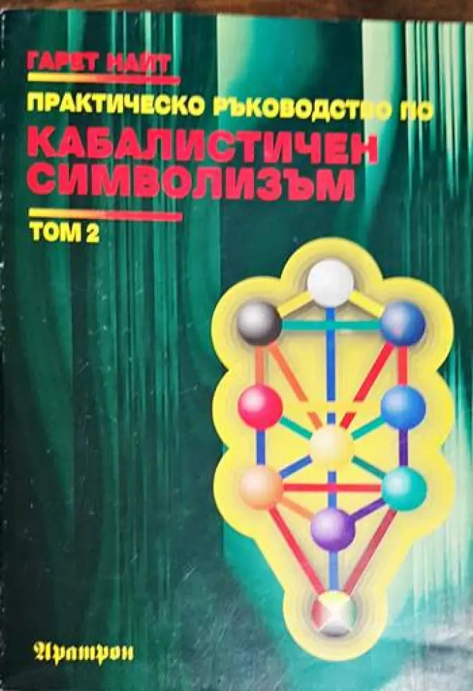 Практическо ръководство по кабалистичен символизъм. Том 2 - Книга