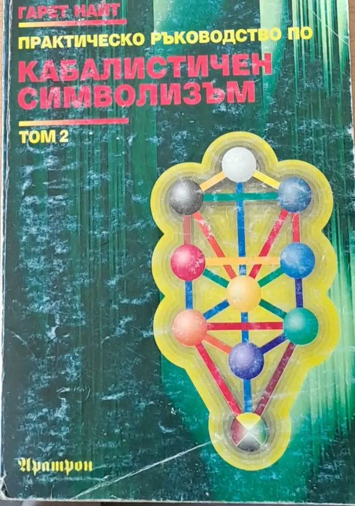 Практическо ръководство по Кабалистичен символизъм том 2 - Книги