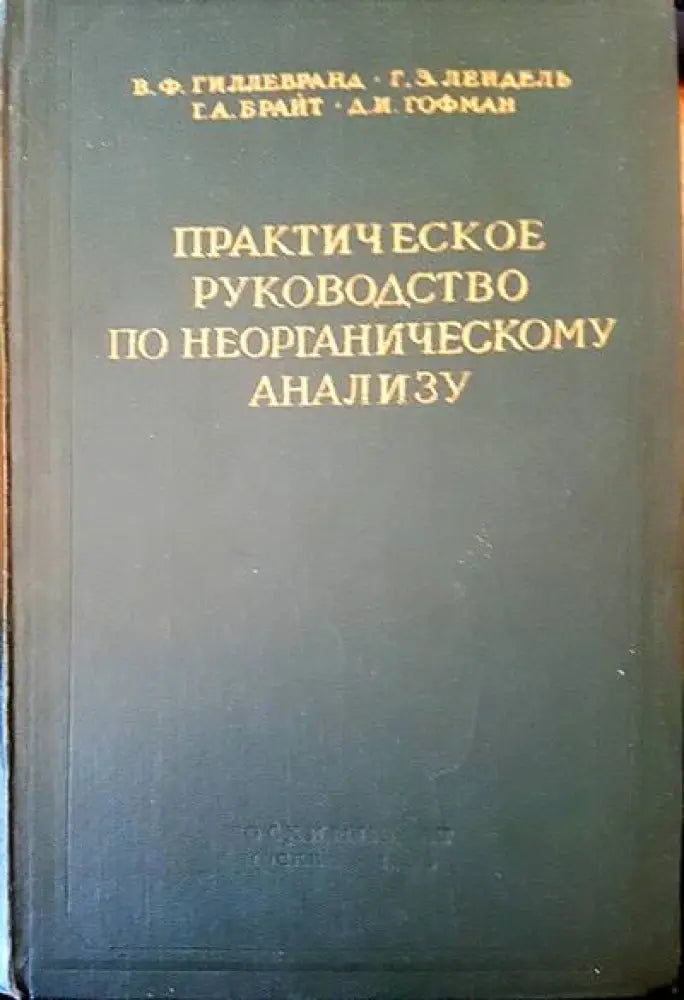 Практическое руководство по неорганическому анализу - Книги