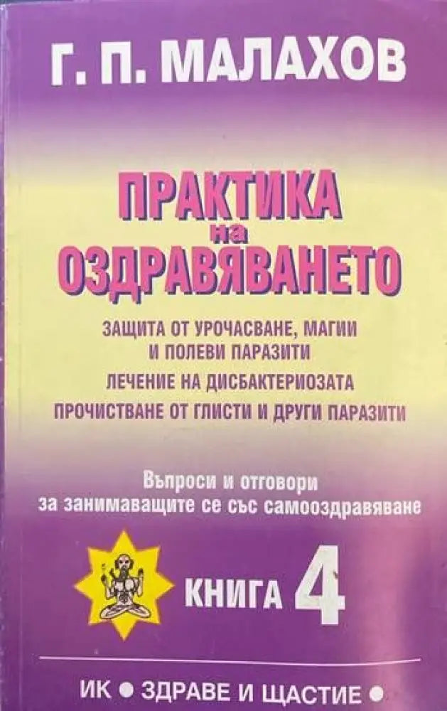 Практика на оздравяването. Книга 4 (2526) - Книга