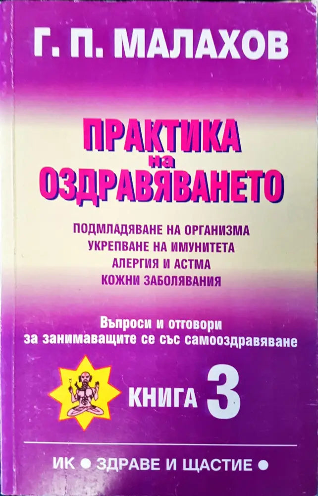 Практика на оздравяванто - Книги
