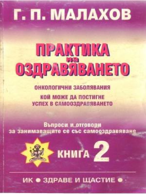 Корица на книгата Практика на оздравяването. Книга 2 от Генадий Малахов