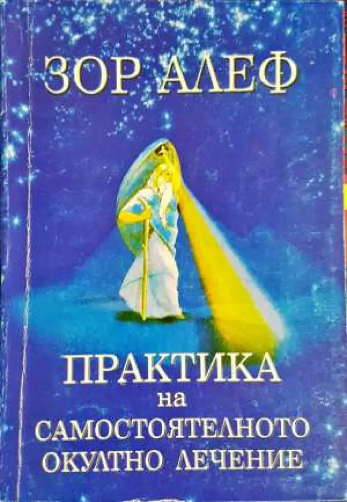 Практика на самостоятелното окултно лечение - Зор Алеф (5833) - Книга