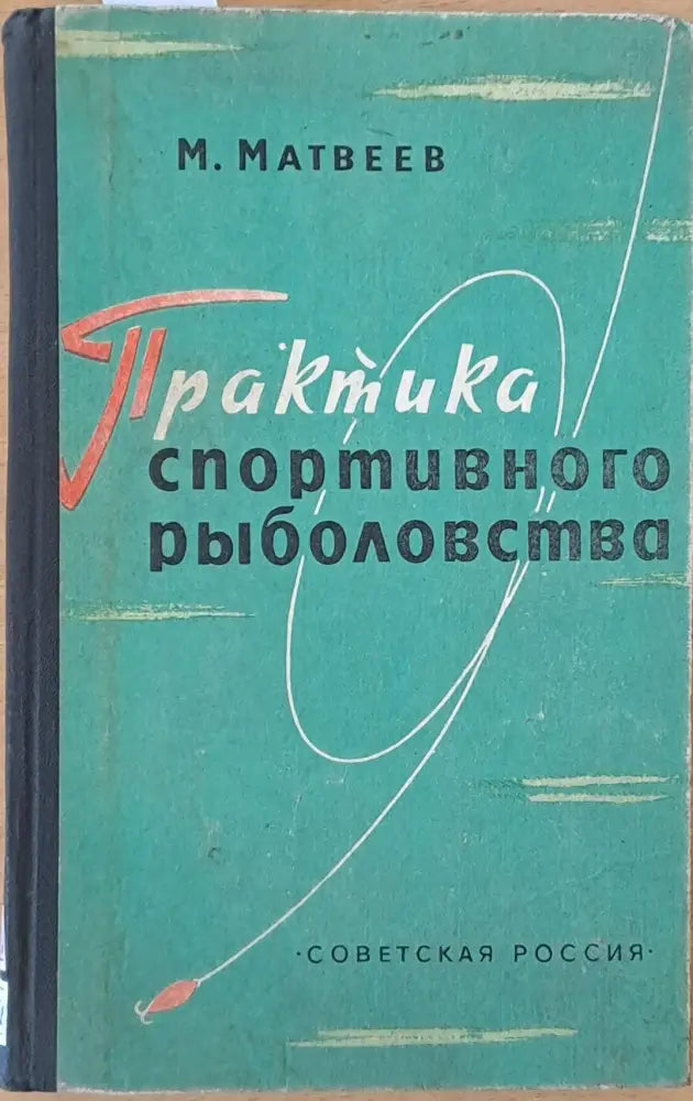 Практика спортивного рыболовства - Книги