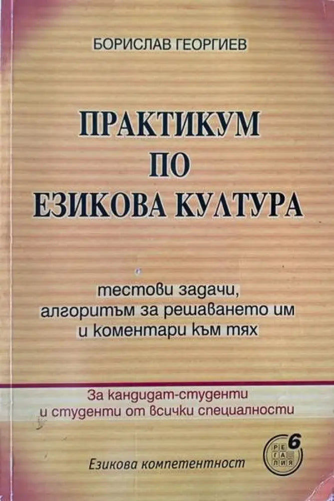 Практикум по езикова култура - Книги