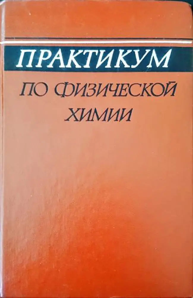 Практикум по физической химии - Книги