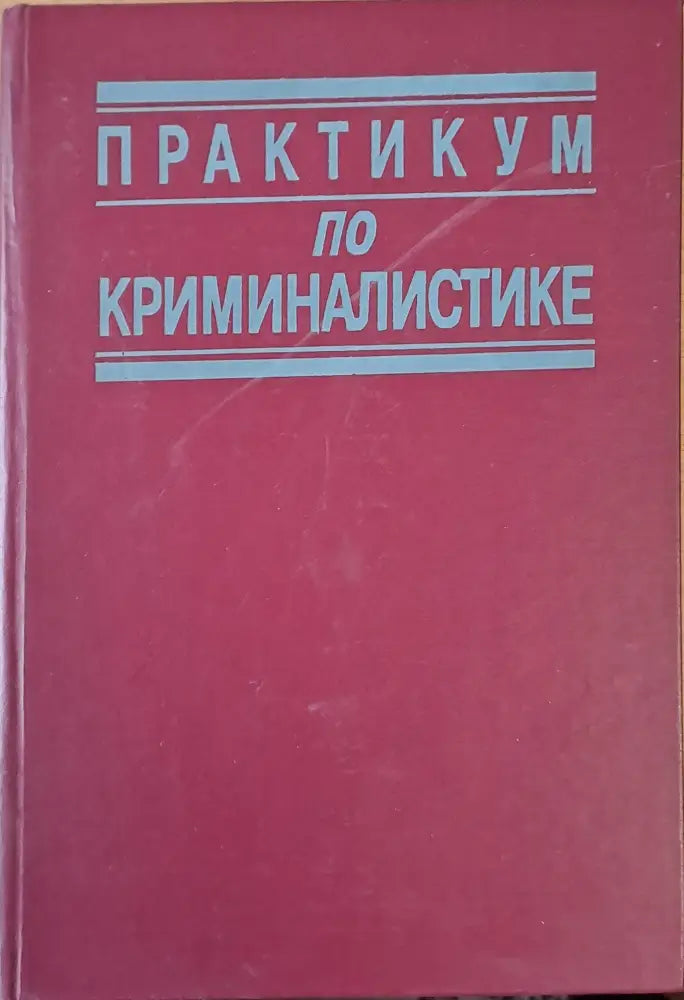Практикум по криминалистике (135)