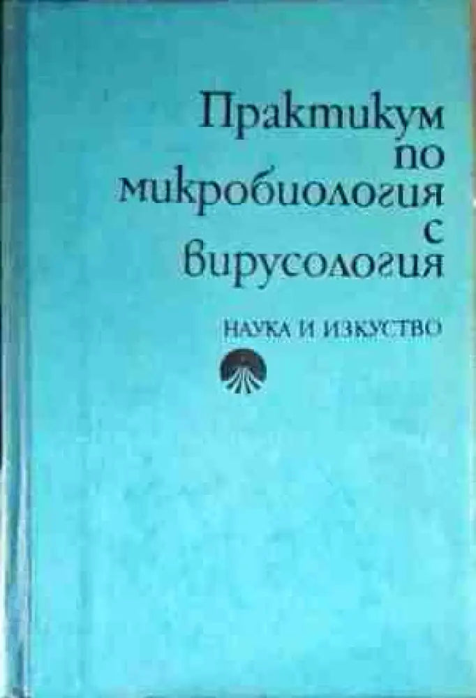 Практикум по микробиология с вирусология - Книги