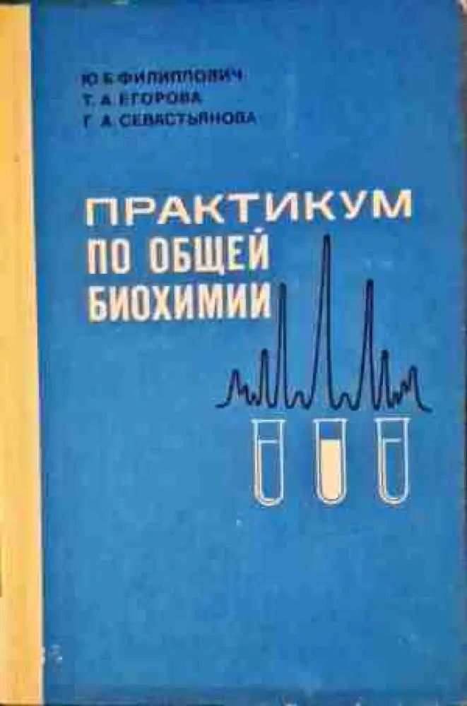 Практикум по общей биохимии - Книги
