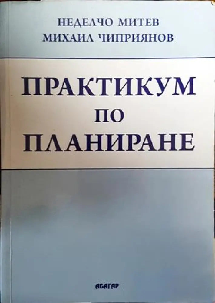 Практикум по планиране - Книги
