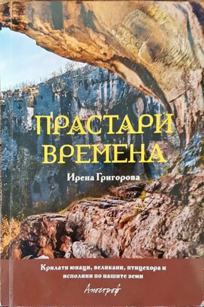 Прастари времена - Крилати юнаци великани птицехора и исполини по нашите земи (3703) - Книга