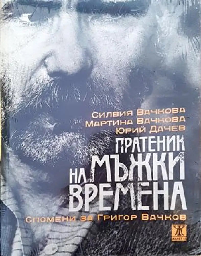 Пратеник на мъжки времена със CD - Книги