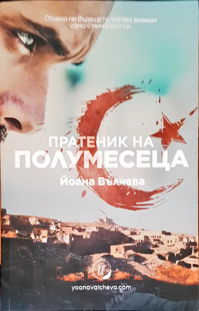 Пратеник на полумесеца - Книги
