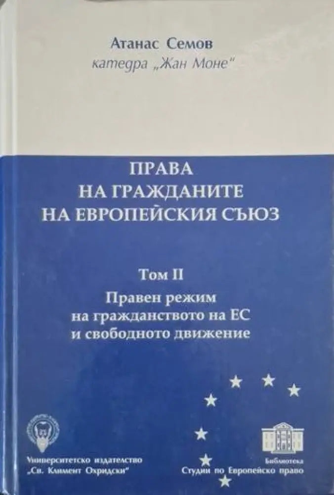 Права на гражданите на Европейския съюз. Том 2 (1561)