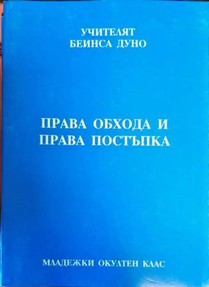 Права обхода и права постъпка - Книги