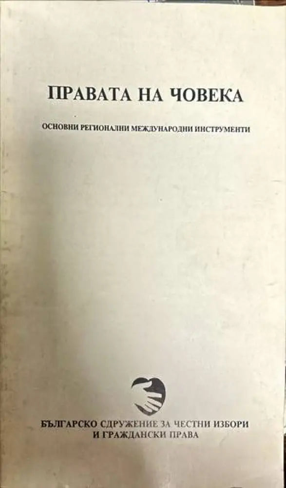Правата на човека. Основни регионални международни инструменти - Книги