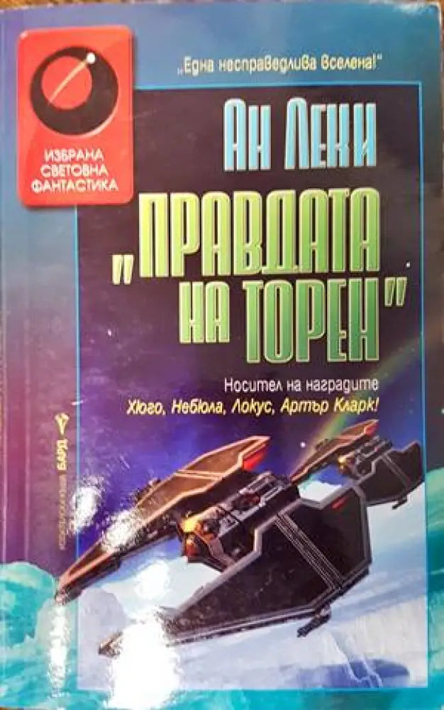 Правдата на Торен - Книги