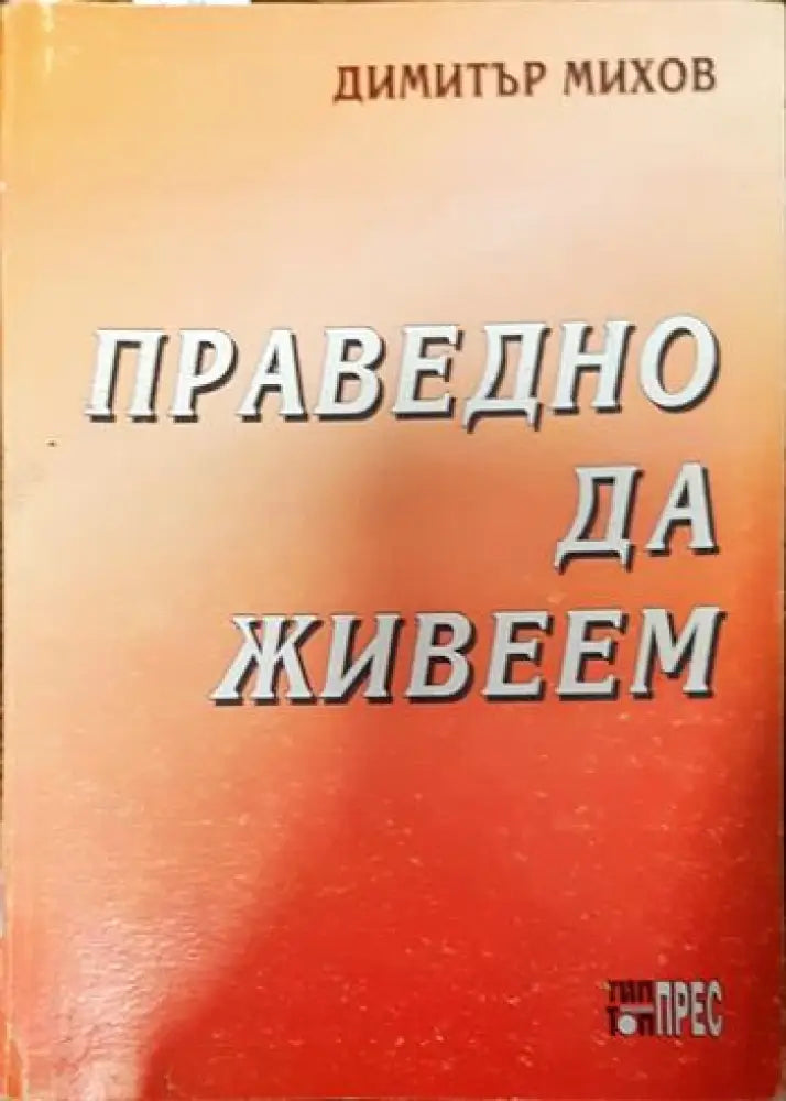 Праведно да живеем - Книги