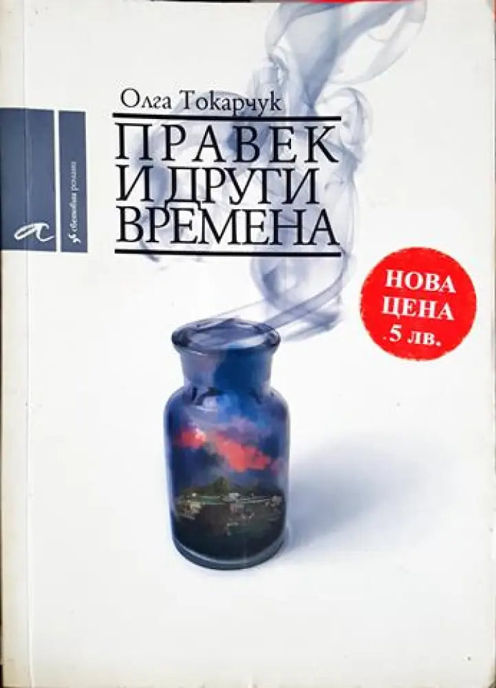 Правек и други времена (3820)