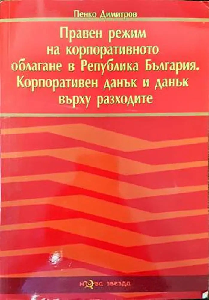 Правен режим на корпоративното облагане в Република България. Корпоративен данък и данък върху разходите (837)