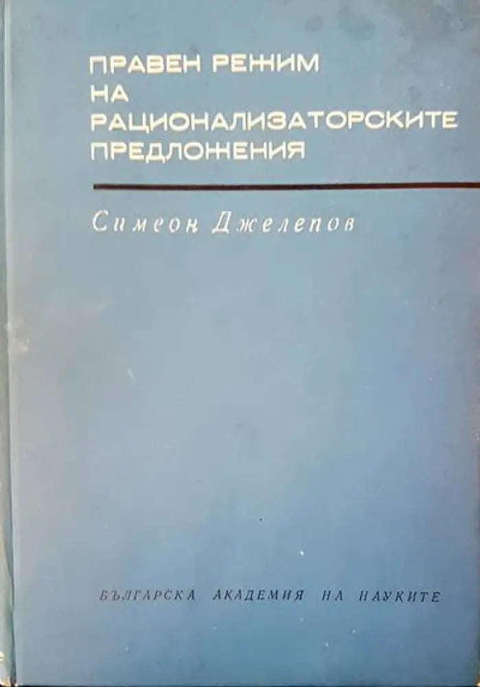 Правен режим на рационализаторските предложения (291)