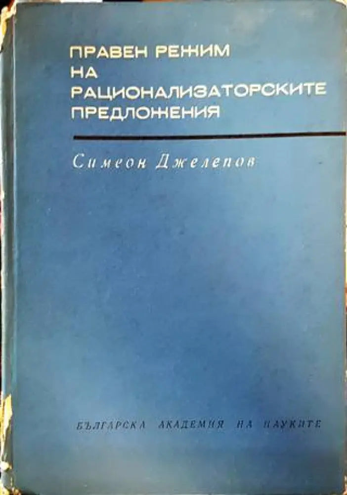 Правен режим на рационализаторските предложения - Книги