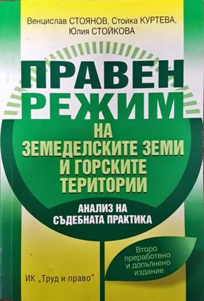 Правен режим на земеделските земи и горските територии - Книги